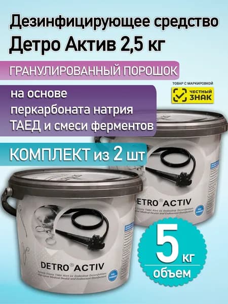 Универсальное дезинфицирующее средство с моющим эффектом Детро Актив 2,5 кг (2шт)