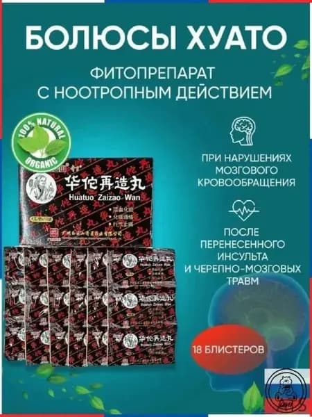 Болюсы Хуато (Hua Tuo) средство для укрепления сосудов.