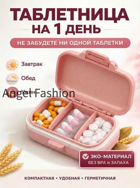 Таблетница на день для лекарств и витаминов