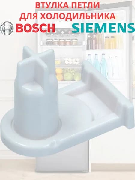 Втулка петли для холодильника Bosch, Siemens