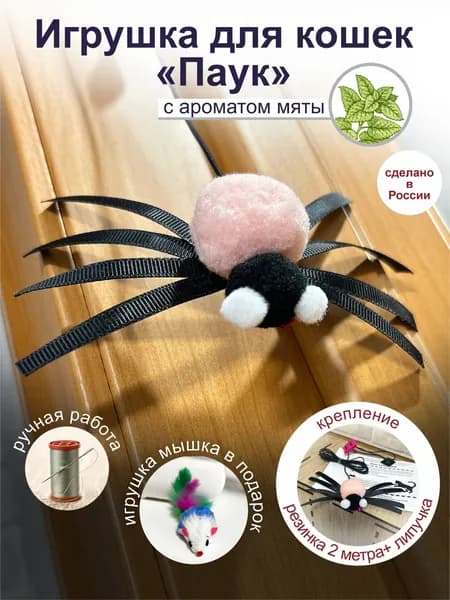 Игрушка для кошек 2 шт дразнилка паук с мятой на резинке подвесная, мышка