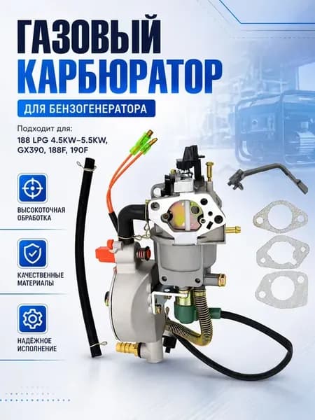 Газовый карбюратор для бензогенератора