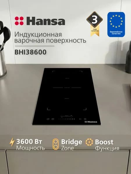 Индукционная варочная панель встраиваемая Hansa BHI38600, 2 конфорки, стеклокерамическая панель, блокировка от детей, функция Booster, автоотключение, индикация остаточного тепла, черная