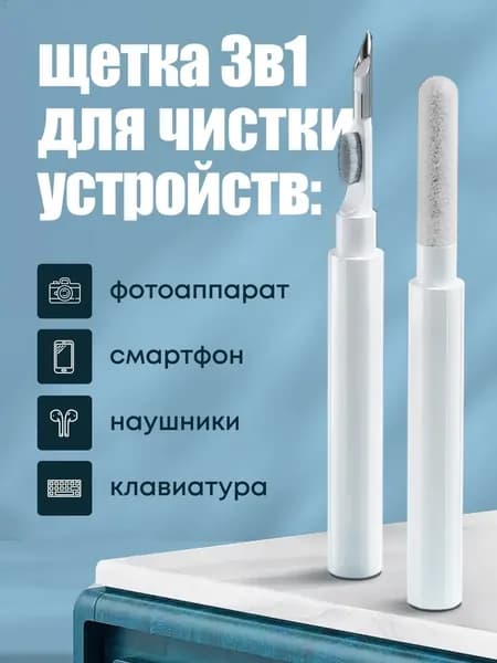 Набор для чистки наушников, телефона, клавиатуры, гаджетов, щетка белая