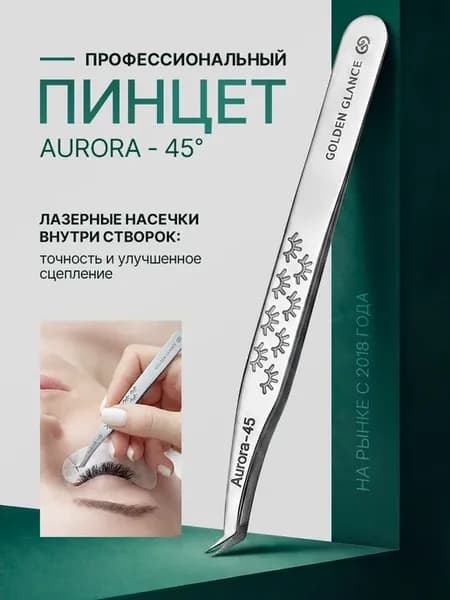 Пинцет для наращивания ресниц