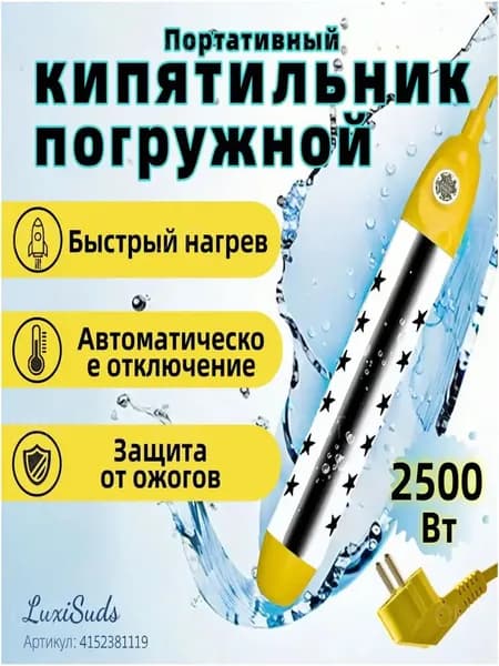 кипятильник электрический погружной/ кипятильник для кружки, для ведра/ нагреватель воды погружной 2500Вт