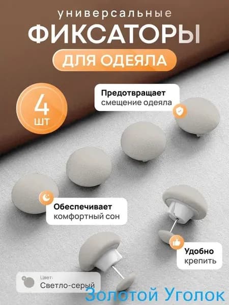 Фиксаторы для одеяла и простыни/ Клипсы зажимы для пододеяльника и простыни/ Держатели для постельного белья, покрывала и штор, 4 шт.