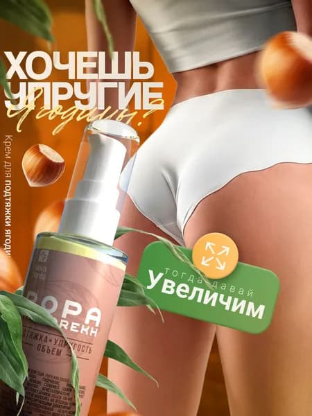 POPA KAK OREKH / Крем для подтяжки ягодиц, антицеллюлитный крем, от растяжек / 150 мл