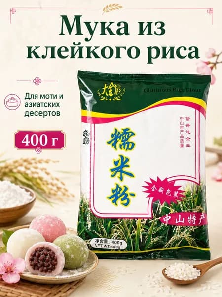 Мука из клейкого риса для моти и азиатских десертов, 400 г