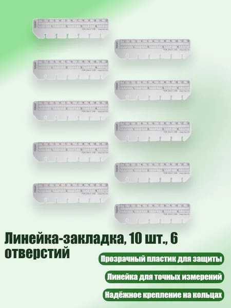 Линейка-закладка, 10 шт., 6 отверстий, - Линейка A7 (в свободном листе)