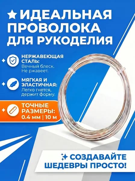 проволока для рукоделия нержавеющая сталь 0,4 мм