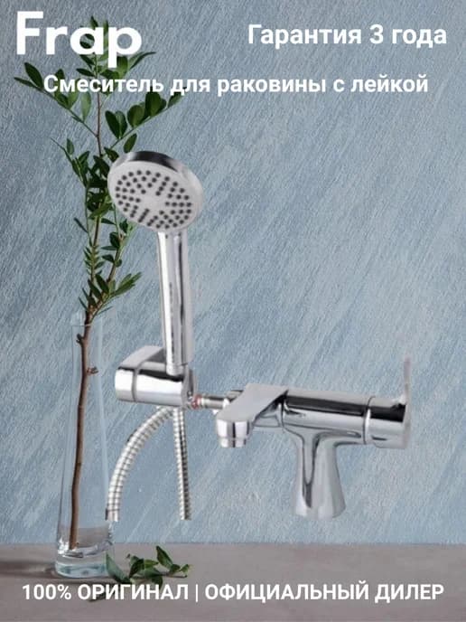 F1252 Смеситель для раковины с лейкой