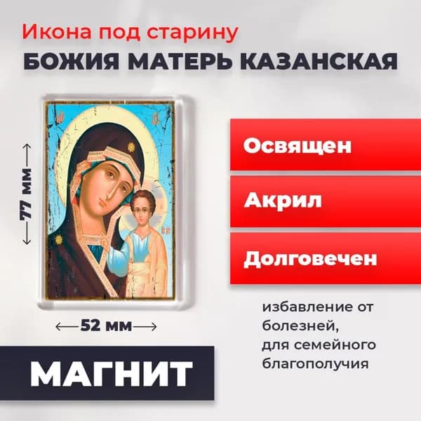 Икона под старину на магните "Божия Матерь Казанская", 77*52 мм