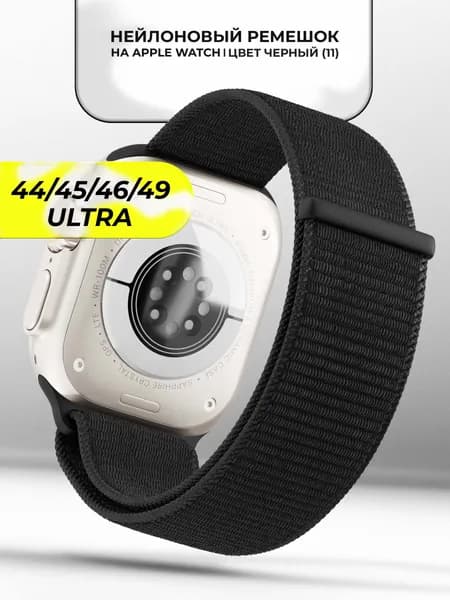 Ремешок для Apple Watch 44 45 46 49 mm тканевый
