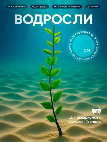 Декорация для аквариума, набор растений водоросли