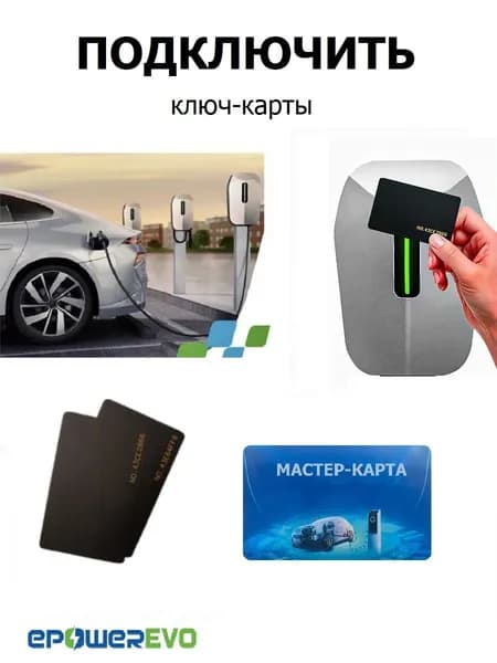 Мастер-карта для подключения Ключ-карт зарядных станций EPOWEREVO