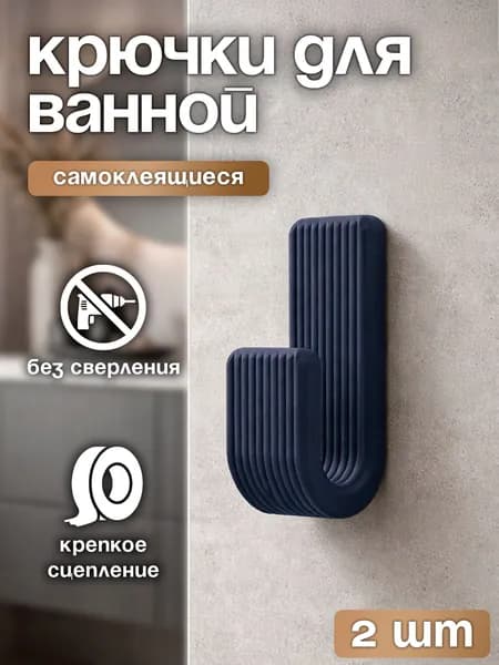 Крючок для ванной, для полотенец, для одежды, самоклеящийся, Темно-синий