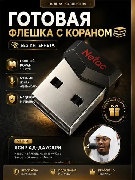 Флеш карта памяти с Кораном Ясир Аддусари