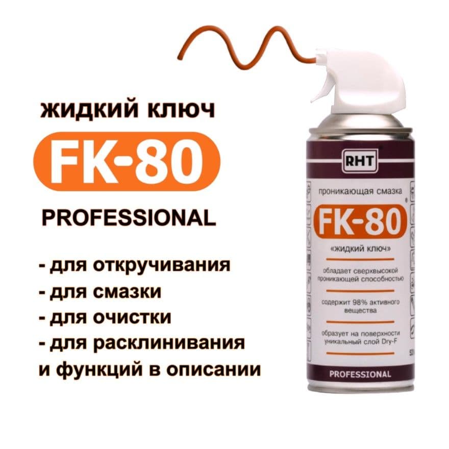 RHT SprayTech Ключ жидкий Проникающая, 270 мл, 1 шт.