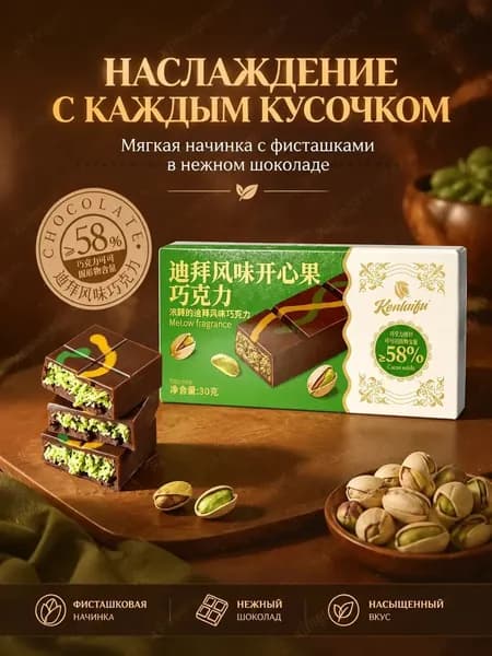 Шоколад с фисташковой начинкой, Dubai стиль, 58% какао, 30 гz