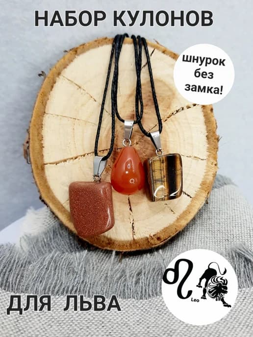 Набор кулонов для знака зодиака Лев