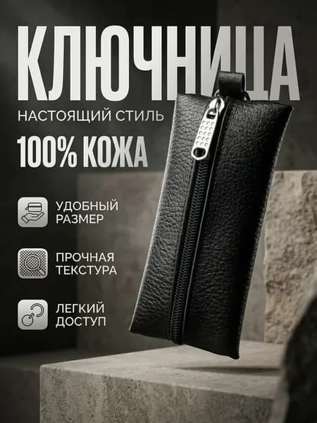 Ключница кожаная на молнии