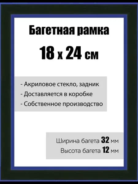 Рамка багетная со стеклом 18 x 24 см, модель РБ-132