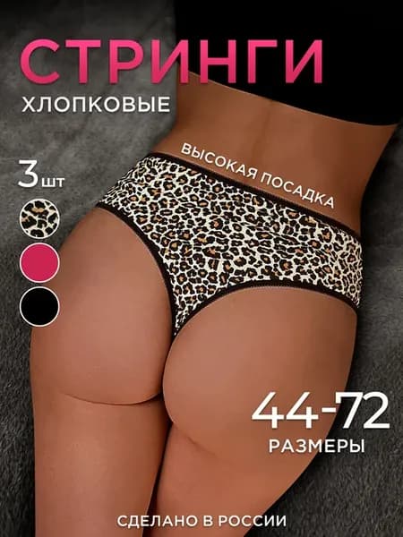 Леопардовые стринги хлопковые с высокой посадкой набор