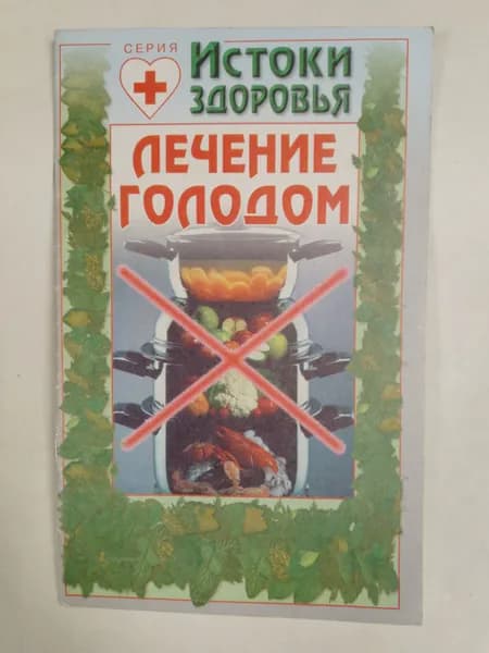 Истоки здоровья. Лечение голодом