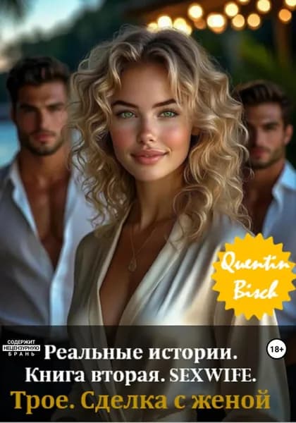 Реальные истории. Книга вторая. SEXWIFE. Трое. Сделка с женой | Quentin Bisch | Электронная книга
