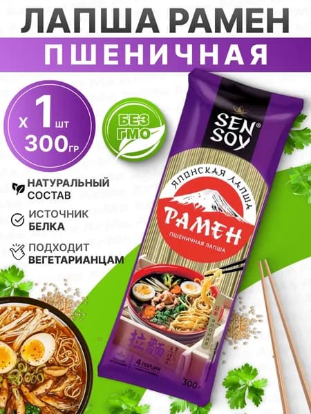Рамен пшеничная лапша натуральная 300гр Sen Soy