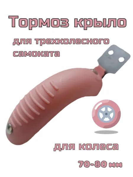 Крыло для детского самоката