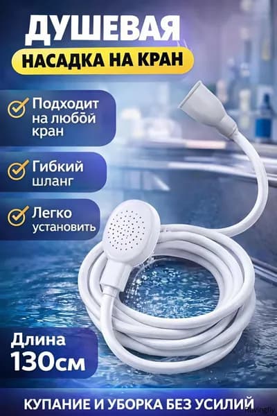 Шланг-лейка с аксессуарами для крана и насадкой для душа, 1,3 метра, белый, универсальный для кухни и ванной комнаты