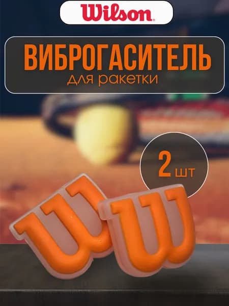 Wilson Виброгаситель