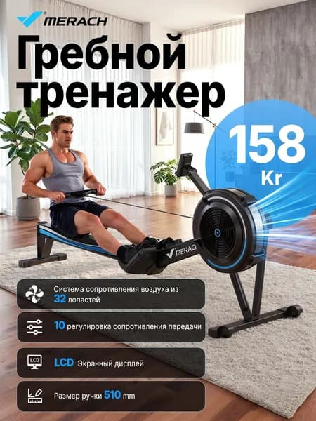Гребной тренажер для дома MERACH R50 ,Аэродинамический,для дома и подвалов