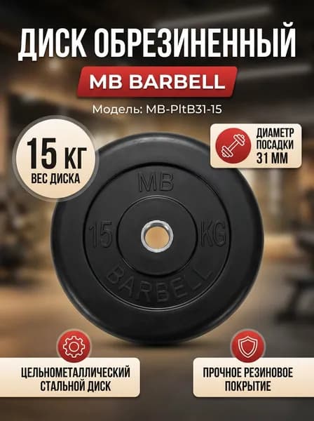 Диск обрезиненный MB Barbell MB-PltB31-15