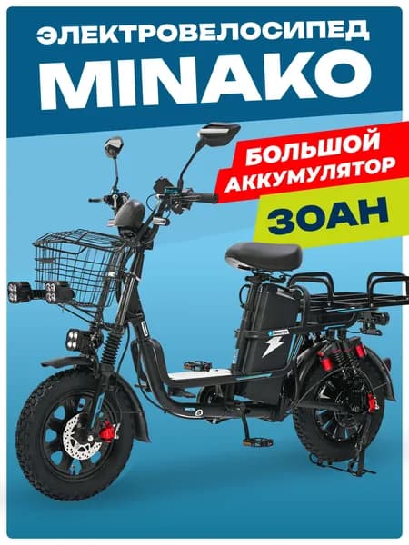 MINAKO Электровелосипед 2025, 240 Вт
