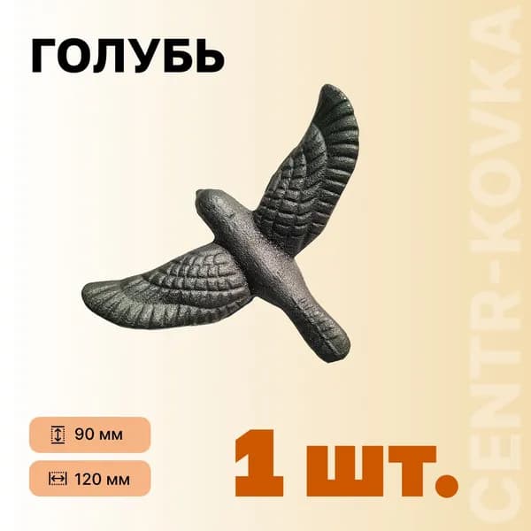 Голубь кованый 1 шт