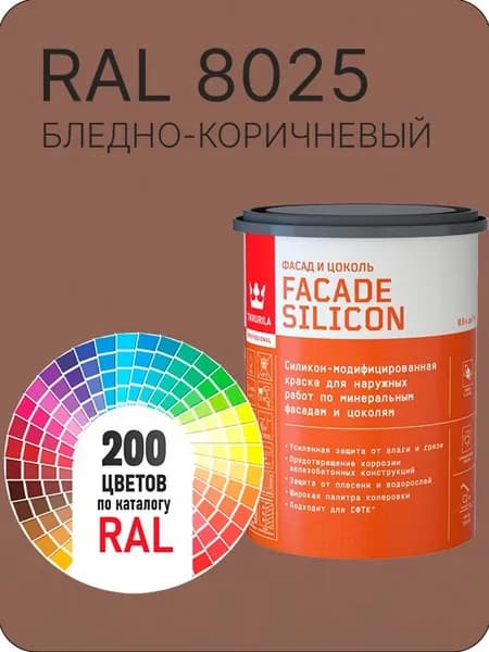 Краска силиконовая для фасадов и цоколей Tikkurila "Facade Silicon" цвет бледно - коричневый Ral 8025 0.9 л