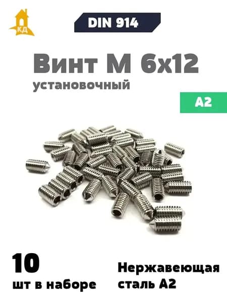 Винт установочный М 6х12 из нержавеющей стали А2, DIN 914, 10 шт.