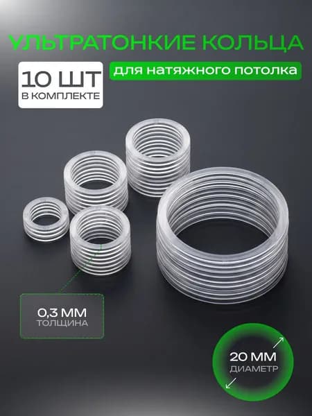 Термокольцо для натяжного потолка комплект 10 шт. 20 мм