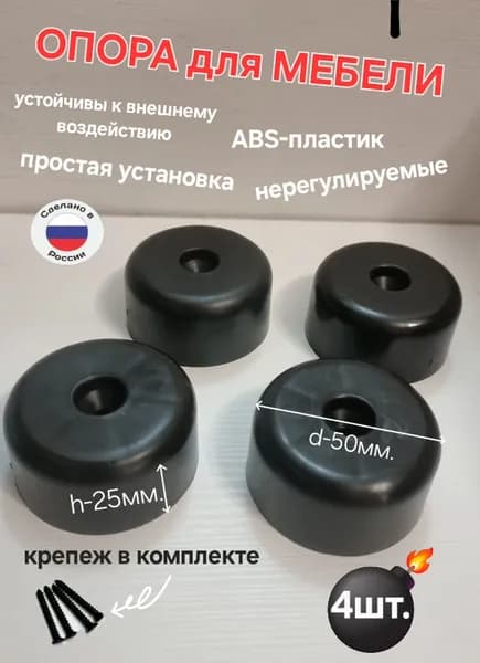 Опора для мебели, мебельная опора H-25мм., D-50мм.