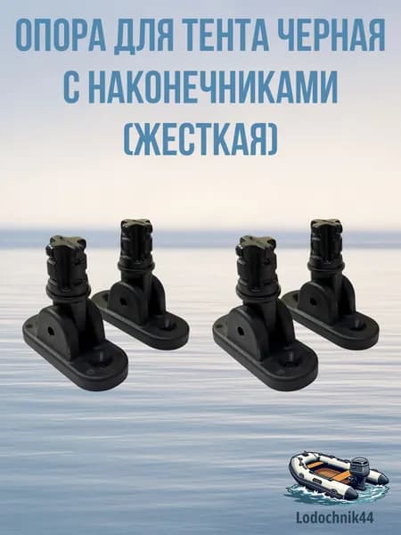 Опора черная (4 штуки) для тента + наконечники для стойки (Диаметр 22мм) для лодок и катеров