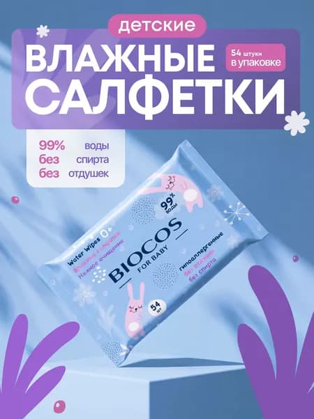 Влажные салфетки детские гипоаллергенные без отдушек BIOCOS Water Wipes 54 штуки