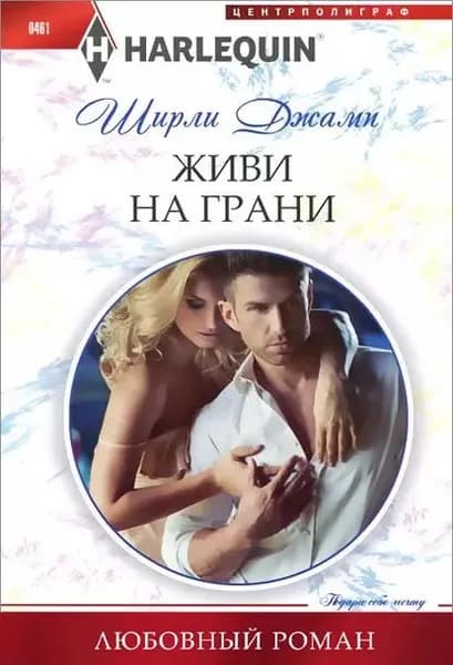 Живи на грани | Джамп Ширли | Электронная книга