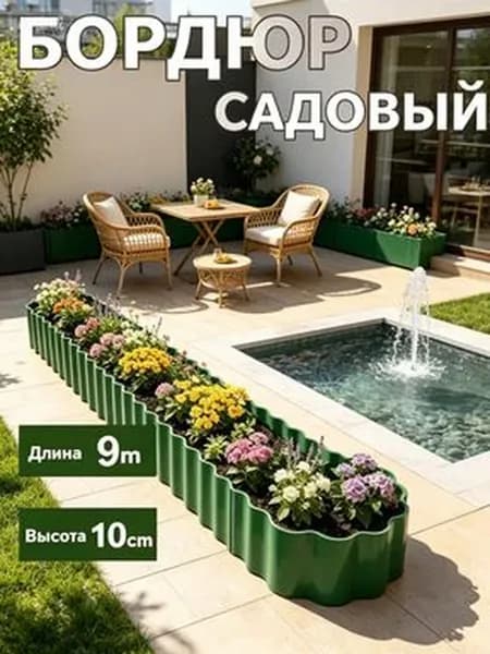 Бордюр садовый