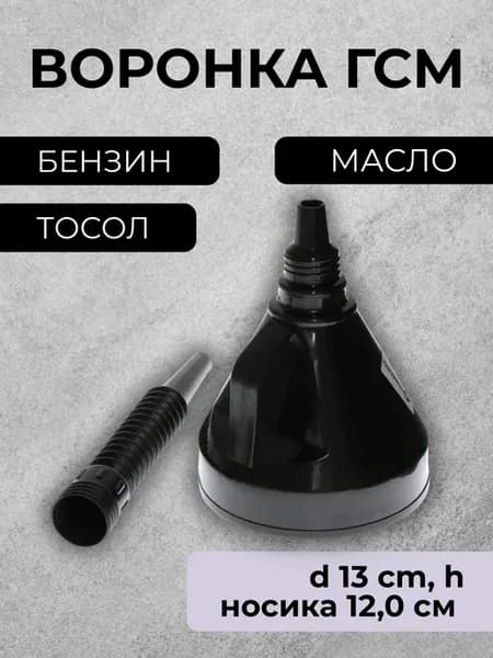 Воронка для заливки бензина в авто