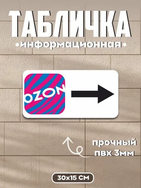 Табличка на дверь ozon направление