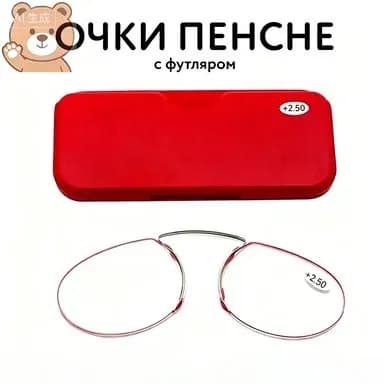 Пенсне очки для чтения на переносице без дужек розово-красная оправа, компактный красный пластиковый футляр в комплекте, диоптрии +1.0 до +4.0