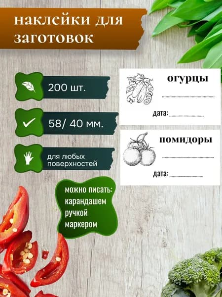 Универсальные наклейки для заготовок, этикетки для консерваци, этикетки для заготовок 58*40 мм, 200 шт.